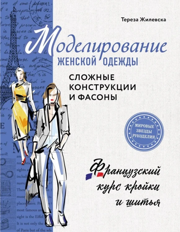 Screenshot 2021-11-14 at 11-17-09 Книга Моделирование женской одежды сложные конструкции и фасоны Французский курс кройки и[...].png