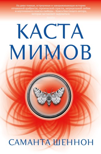 Каста мимов.jpg