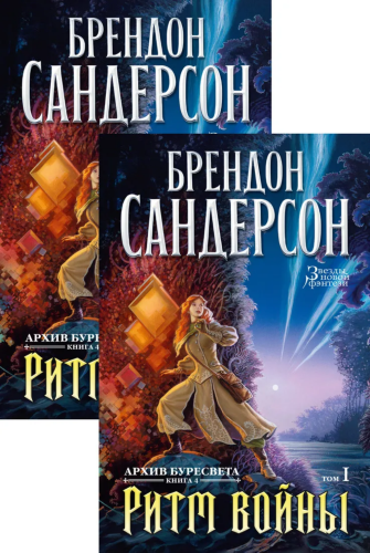 Screenshot 2021-11-17 at 20-02-40 Книга Архив Буресвета Книга 4 Ритм войны (в 2-х томах) (комплект) Сандерсон Брендон – куп[...].png