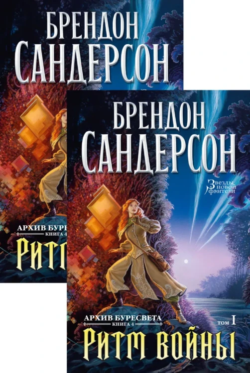 Screenshot 2021-11-17 at 20-02-40 Книга Архив Буресвета Книга 4 Ритм войны (в 2-х томах) (комплект) Сандерсон Брендон – куп[...].png