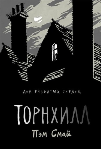 Торнхилл.jpg