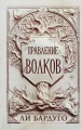 Правление волков .webp