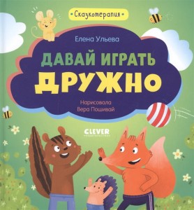 Сказкотерапия.Давайигратьдружно