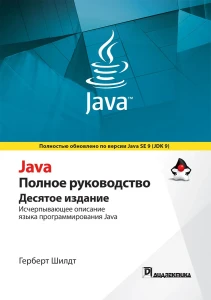 Java. Полное руководство. Шилдт Герберт