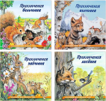 Приключения зайчонка, бельчонка, лисенка, волчонка (комплект из 4 книг)