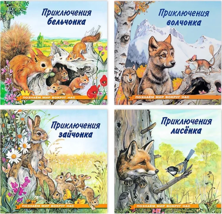 Screenshot 2021-11-25 at 17-19-16 Книга Комплект №18 Приключения зайчонка, бельчонка, лисенка, волчонка Гурина Ирина Валерь[...].png