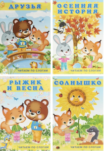 Читаем по слогам: Рыжик и весна. Солнышко. Друзья. Осенняя история (комплект из 4 книг)