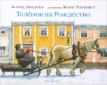 Теленок на Рождество.webp