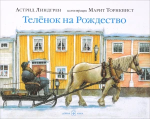 Теленок на Рождество. Иллюстрации Марит Торнквист. Линдгрен Астрид