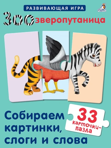 Зоозверопутаница.webp