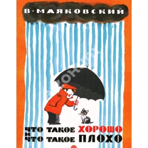 Жили-были книжки. Что такое хорошо и что такое плохо