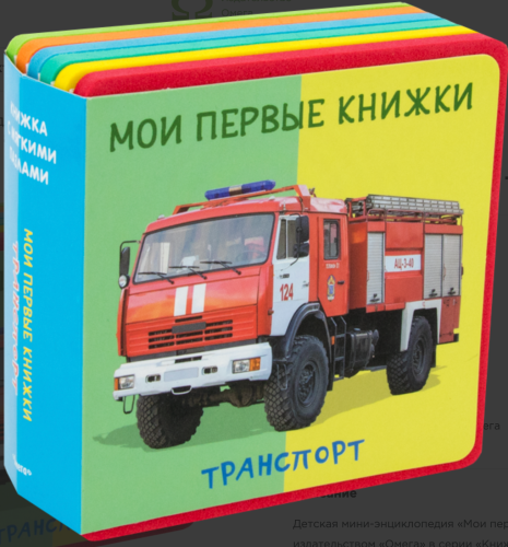 Screenshot 2021-11-28 at 16-35-32 Мои первые книжки Транспорт (Шестакова (отв ред )) Издательство Омега - купить книгу с до[...].png