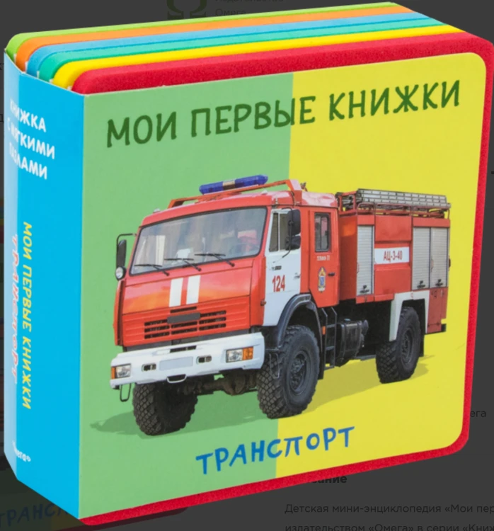 Screenshot 2021-11-28 at 16-35-32 Мои первые книжки Транспорт (Шестакова (отв ред )) Издательство Омега - купить книгу с до[...].png