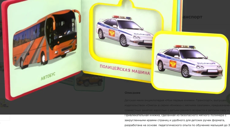 Screenshot 2021-11-28 at 16-36-04 Мои первые книжки Транспорт (Шестакова (отв ред )) Издательство Омега - купить книгу с до[...].png