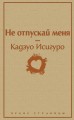 Не отпускай меня.jpg