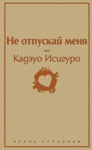 Не отпускай меня