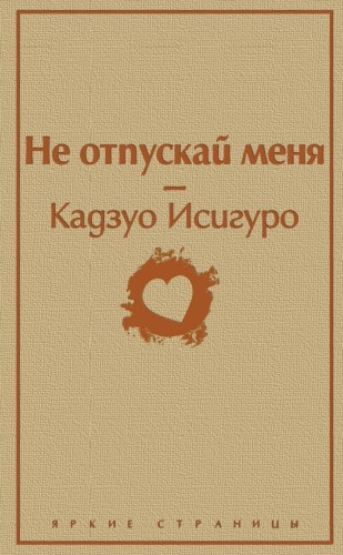 Не отпускай меня.jpg