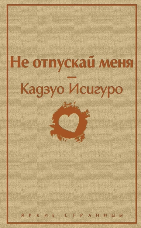 Не отпускай меня.jpg