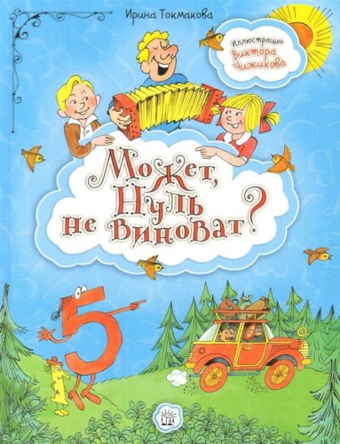Может, Нуль не виноват? .jpg