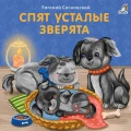 Книжки - картонки. Спят усталые зверята.webp