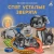 Книжки - картонки. Спят усталые зверята.webp