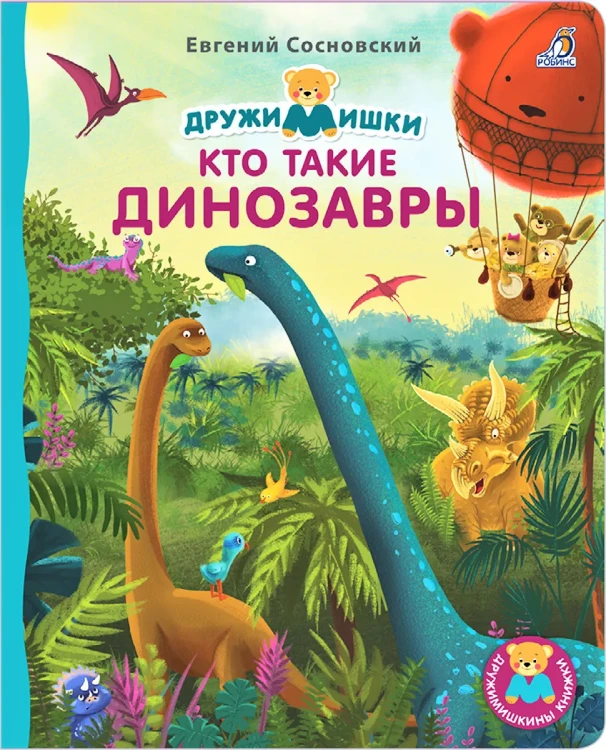 Книжки - картонки. Кто такие динозавры.webp