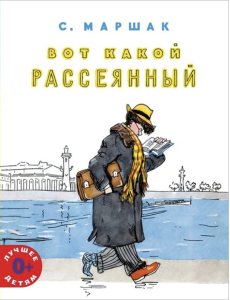 Вот какой рассеянный