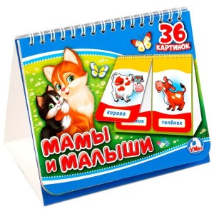 Мамы и малыши. Книга на пружине (2 блока)