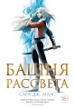 Башня рассвета.jpg