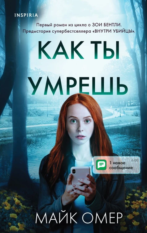 Омер Майк- Как ты умрешь .jpg