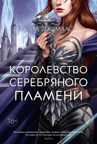 Королевство серебряного пламени.jpg