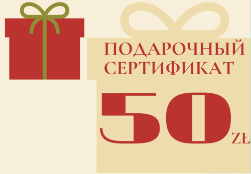 Подарочный сертификат на 50 zł