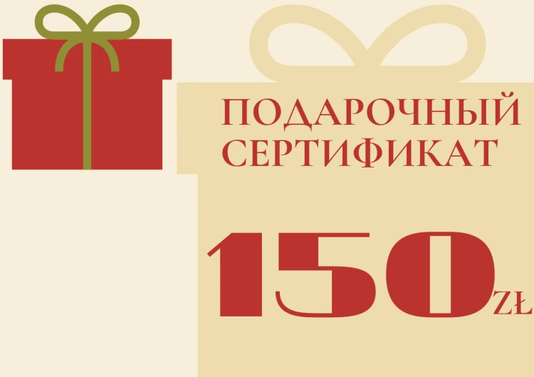Подарочный сертификат на 150 zł