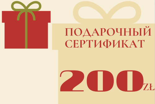 Подарочный сертификат на 200 zł
