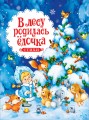 В лесу родилась ёлочка. Стихи (НГ)..jpg