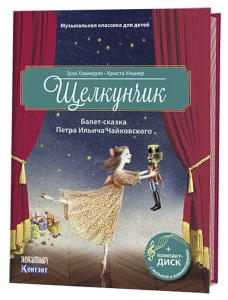 Щелкунчик. Балет-сказка Петра Ильича Чайковского (+ CD). Хаммерле Зуза