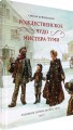 Рождественское чудо мистера Туми. Войцеховски С. .jpg