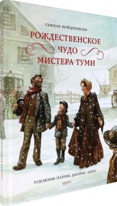 Рождественское чудо мистера Туми. Войцеховски С. 
