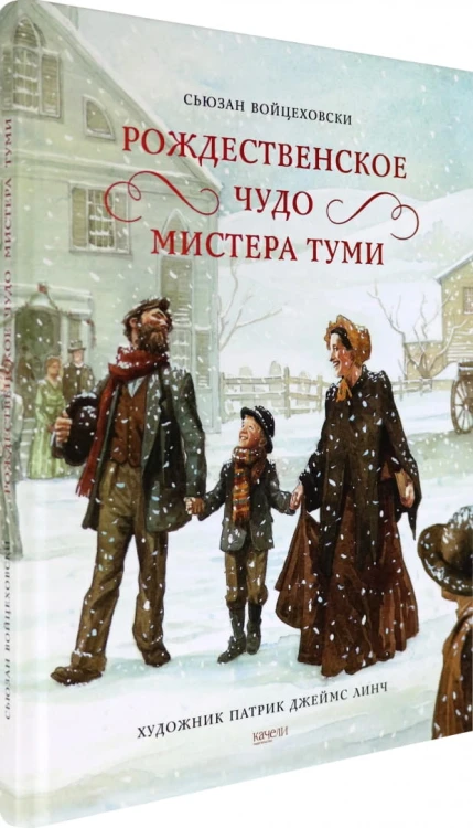 Рождественское чудо мистера Туми. Войцеховски С. .jpg