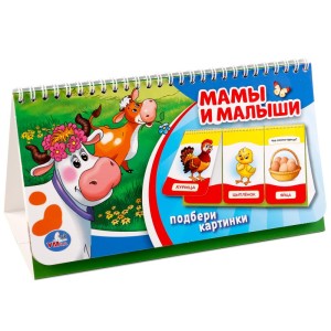 Мамы и малыши. Книга на пружине (3 блока)