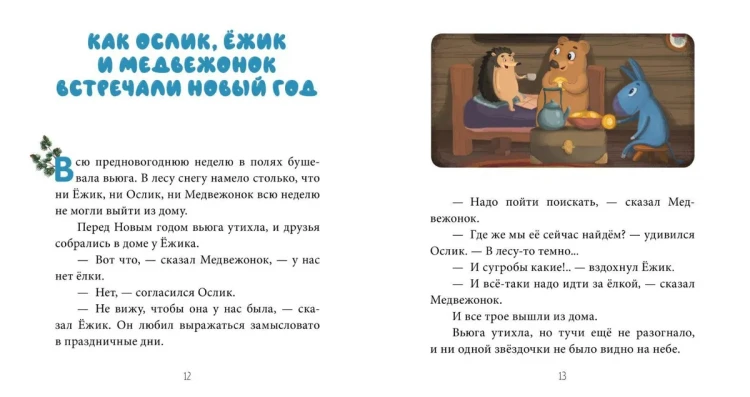 Как Ослик, Ёжик и Медвежонок встречали Новый год5.webp