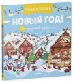 Найди и покажи Новый год! 105 предметов для поиска Виммельбух, новогодний подарок.webp
