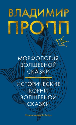 Морфология волшебной сказки. Исторические корни волшебной сказки.jpg