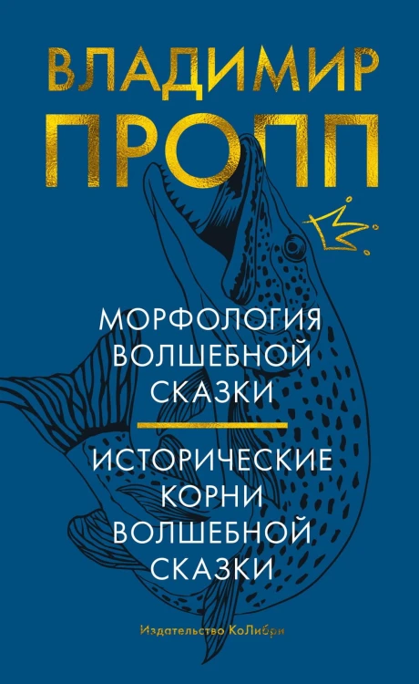 Морфология волшебной сказки. Исторические корни волшебной сказки.jpg