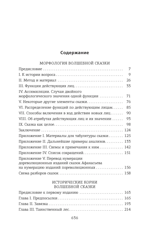 Морфология волшебной сказки. Исторические корни волшебной сказки2.jpg