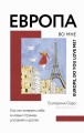 Европа во мне. Как не потерять себя в новых странах, условиях и ролях.jpg