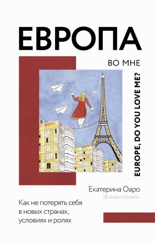 Европа во мне. Как не потерять себя в новых странах, условиях и ролях.jpg