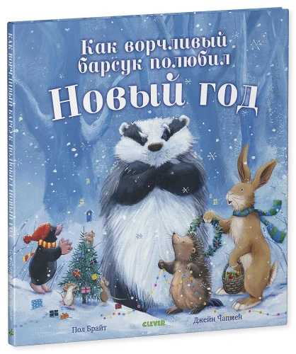 Книжки-картинки. Как ворчливый барсук полюбил Новый год.webp