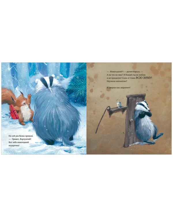 Книжки-картинки. Как ворчливый барсук полюбил Новый год4.webp