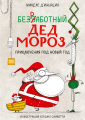 Безработный Дед Мороз.png